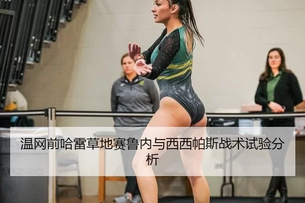 温网前哈雷草地赛鲁内与西西帕斯战术试验分析