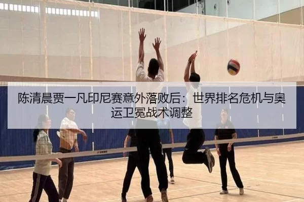 chen-qing-chen-jia-yi-fan-yin-ni-sai-yi-wai-luo-bai-hou-shi-jie-pai-ming-wei-ji-yu-ao-yun-wei-mian-zhan-shu-tiao-zheng-1-449.jpg